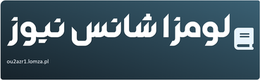 لومزا شانس نیوز